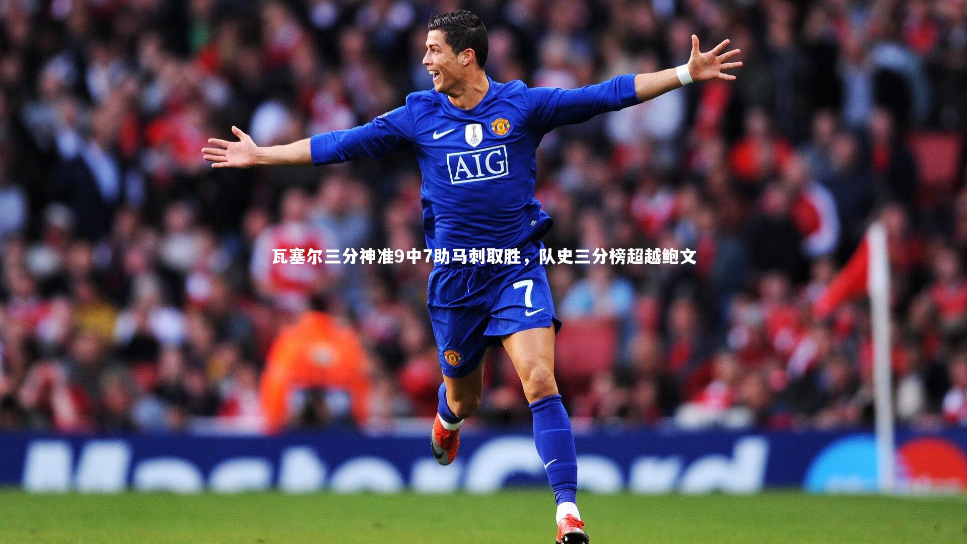 开云体育-瓦塞尔三分神准9中7助马刺取胜,队史三分榜超越鲍文-第1张图片-开云官网app 开云体育-瓦塞尔三分神准9中7助马刺取胜,队史三分榜超越鲍文-第1张图片-开云官网app