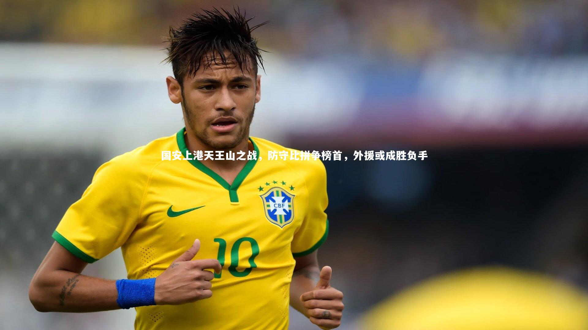 【开云体育】国安上港天王山之战，防守比拼争榜首，外援或成胜负手-第2张图片-开云官网app