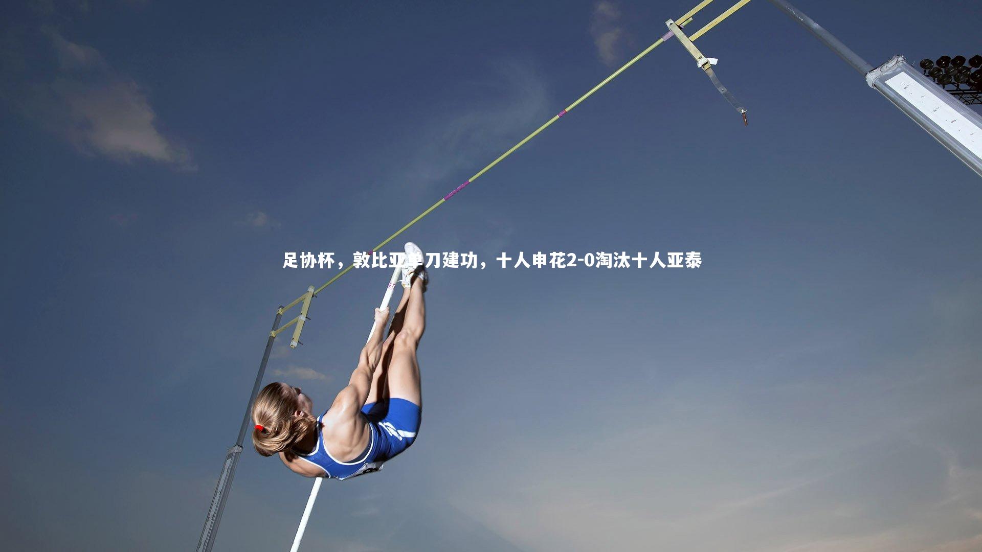 开云体育-足协杯,敦比亚单刀建功,十人申花2-0淘汰十人亚泰-第1张图片-开云官网app 开云体育-足协杯,敦比亚单刀建功,十人申花2-0淘汰十人亚泰-第1张图片-开云官网app