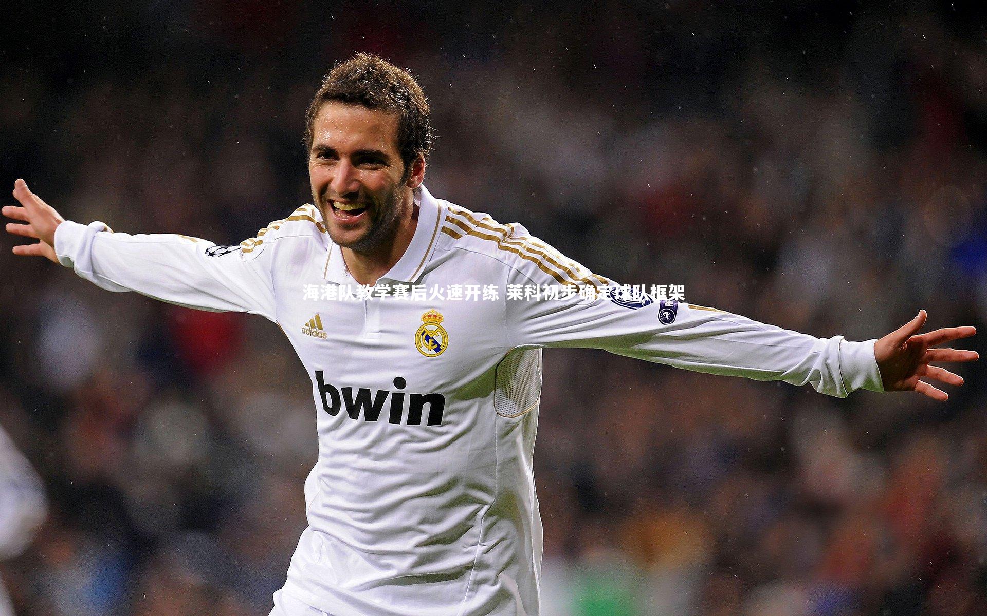 开云体育官网|海港队教学赛后火速开练 莱科初步确定球队框架-第1张图片-开云官网app 开云体育官网|海港队教学赛后火速开练 莱科初步确定球队框架-第1张图片-开云官网app